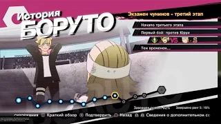 NARUTO SHIPPUDEN:Ultimate Ninja STORM 4 #51 ИСТОРИЯ БОРУТО.Экзамен Чунинов-Вторжение Ооцуцуки