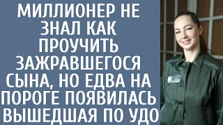 Миллионер не знал как проучить зарвавшегося сына, но едва на пороге появилась вышедшая по УДО