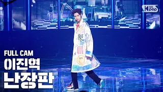 [안방1열 직캠4K] 이진혁 '난장판' (LEE JINHYUK Full Cam)│@SBS Inkigayo_2020.7.19