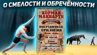 Друзья и братья до конца / "Пограничная трилогия" Кормак Маккарти / Да, Лермонтов