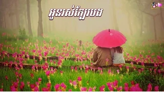 oun ros kbe bong - ros sereysothea songs - romantic love song [vol #1]