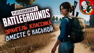 Попупочем в PUBG БЕЗ грязи и в КАЙФ! ВМЕСТЕ с Каськой .