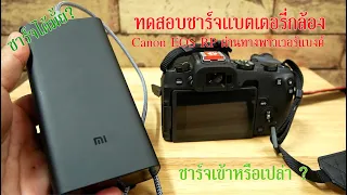 ทดสอบชาร์จแบตกล้อง Canon EOS RP ผ่านทางพาวเวอร์แบงค์