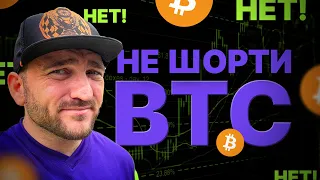 BTC! Кто шортит, тот Филипп Киркоров