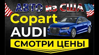 Страховой аукцион Copart США в живую.  Смотрим цены AUDI.  Просчет доставки авто из США в Украину