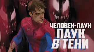 Человек-Паук: Паук в тени. Глава 2