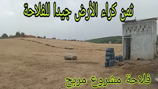 ثمن كراء الارض للفلاحة /احسن الأرض ممتازة فلاحة /مشروع مربح من هد زراعة بالمغرب