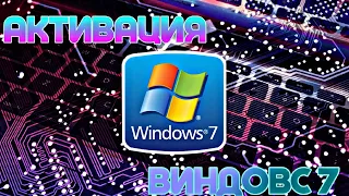 КАК АКТИВИРОВАТЬ WINDOWS 7 | 2023 | ЗА 5 МИНУТ !