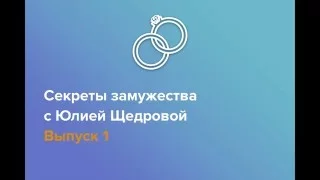 "Секреты замужества" с Юлией Щедровой. 1 выпуск: секрет замужества от Арины Шараповой.