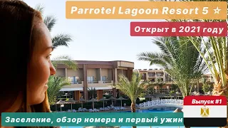 НОВЫЙ ОТЕЛЬ, открыт в 2021 /  Parrotel Lagoon 5* Шарм эль Шейх.