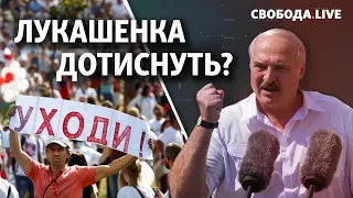 Протести в Білорусі: чи дотиснуть Лукашенка? | Свобода live