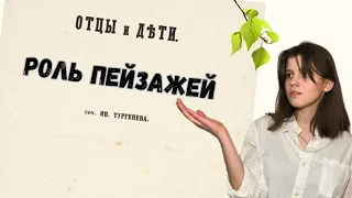 И. С. Тургенев "Отцы и дети". Описание природы. Роль пейзажей