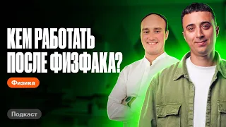 Кем работать после физфака? Надо ли поступать на физфак? | Саня Эбонит и Профиматика