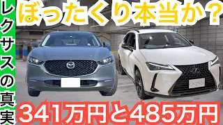 【レクサスを買うのはマヌケ？】UXとCX−３０ 内装外装の高級感など違いを比較！！どっち？トヨタVSマツダ