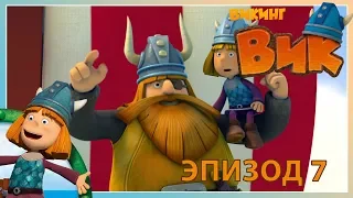 вик - викинг // эпизод 7