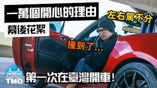 危險! 第一次在台灣開車 | 黃明志【一萬個開心的理由】幕後花絮