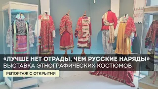 «Лучше нет отрады, чем русские наряды». Репортаж с открытия выставки этнографических костюмов