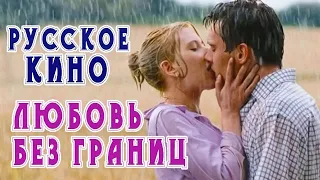 Фильм «Любовь без границ», русское кино, HD