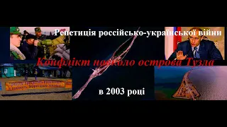 Російсько-українська "майже війна" в 2003-му - конфлікт навколо острова Тузла