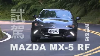 MAZDA MX-5 RF 硬頂敞篷試駕 山道超級名模