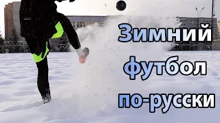 Зимний футбол по-русски  | Winter football in Russia