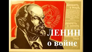 Ленин о войне