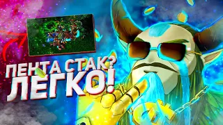 Дота 1 Фишки. Dota 1 Tricks. Iccup/6.85.330  9-часть! ПЕНТА стак?? изи )