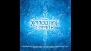 Frozen - Love is an Open Door (Russian) OST