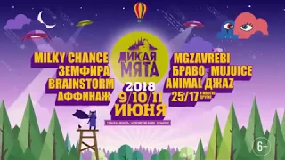 Дикая Мята 2018 Промо 10сек (6+)