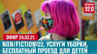 Прямой эфир 24.04.21. - Москва FM