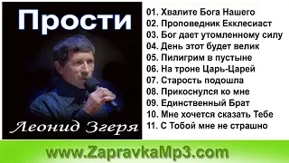 Леонид Згеря - Прости