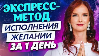 🔥 СТРЕМИТЕЛЬНОЕ Исполнение Желания! Техника исполнения желания за 1 день