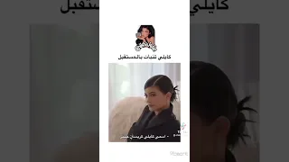 كايلي تنبأت بل مستقبل