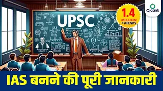 IAS बनने  की पूरी जानकारी - UPSC परीक्षा: पहले प्रयास में सफल होने के लिए पूरी गाइड | OJAANK SIR