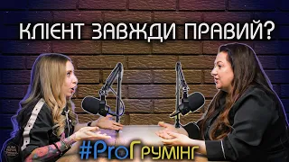 Коректний грумінг, як будувати комунікацію з клієнтом, обовʼязки власників тварин - Юлія Войтова