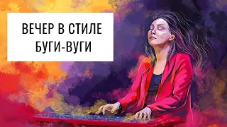 Вечер в стиле буги-вуги!