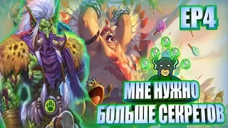 Колоды_HS_ep4: Секрет охотник