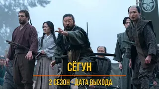 Сёгун 2 сезон - дата выхода