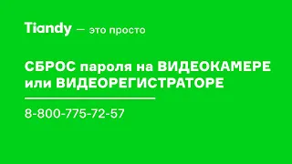 Как сбросить пароль на камере или регистраторе Tiandy