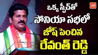 Revanth Reddy Super Speech | Sonia Gandhi | Rahul Gandhi | Telangana Congress Public Meeting |YOYOTV