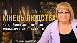 Ванга та мольфарка Марія - чи здійсняться їхні пророцтва? Екстрасенс і таролог Людмила Хомутовська