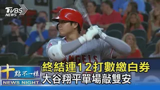 終結連12打數繳白券 大谷翔平單場敲雙安｜十點不一樣20210804