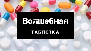 Фильм «Волшебная таблетка». Кето лечит!