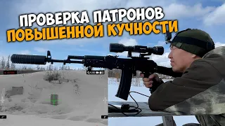 Проверка патронов ПОВЫШЕННОЙ КУЧНОСТИ! Не всегда это хорошо!