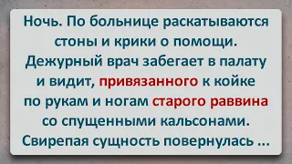 ✡️ Старого Раввина Привязали к Кровати! Еврейские Анекдоты! Анекдоты про Евреев! Выпуск #295