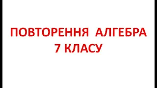 ПОВТОРЕННЯ  АЛГЕБРА 7 КЛАСУ