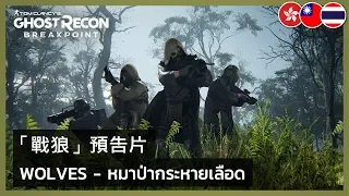 Ghost Recon Breakpoint - We are Wolves Trailer