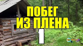 22 ИЮНЯ | НАЧАЛО ВОЙНЫ | ЗАКЛЮЧЕННЫЙ ФРИЦ |ПОБЕГ ИЗ ТЮРЬМЫ 1 из 2