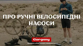 Про ручні велосипедні насоси