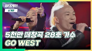 강력한 비주얼🌟 5천만 인구를 하나로 만드는 28호의 'GO WEST'♬ 싱어게인(singagain) 1회 | JTBC 201116 방송